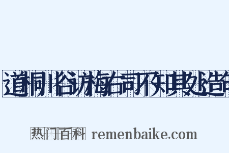 道桐川谷访梅右司不知其处造句是什么意思的图片
